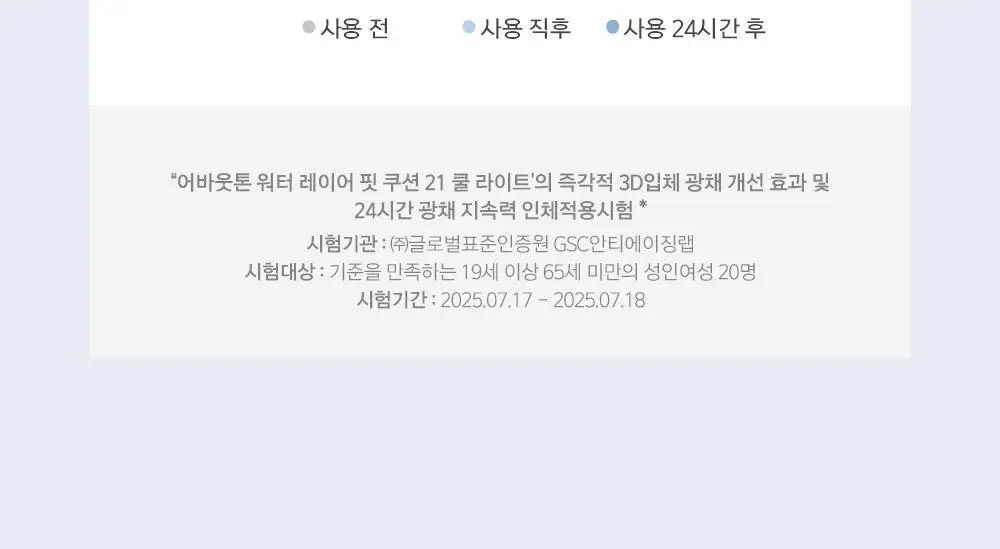 [촉촉블러쿠션]NEW 어바웃톤 워터 레이어 핏 쿠션 14g 8종 (기획/단품) 상세페이지 15